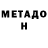 МЕТАДОН белоснежный Gvard Ten